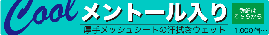 汗拭きウェットシート