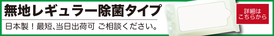 無地ウェットティッシュ