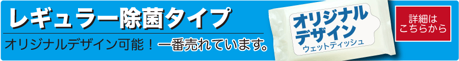 レギュラータイプウェットティッシュ