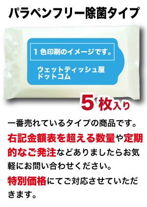 パラペンフリー スリム5枚入り 凸版１色印刷 オリジナルデザインウェットティッシュ