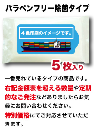 パラペンフリー スリム5枚入り 凸版4色印刷 オリジナルデザインウェットティッシュ