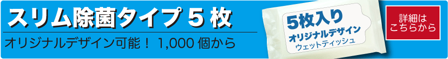 5枚入りウェットティッシュ