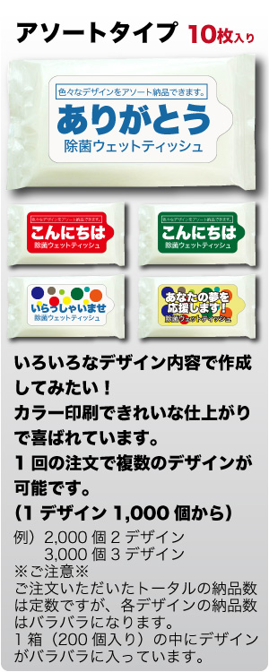 レギュラー アソートタイプ  オリジナルデザインウェットティッシュ　（10枚入り）