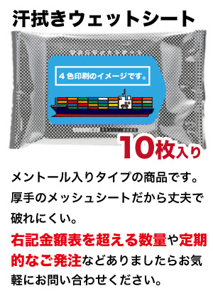 クール除菌タイプ  オリジナルデザインウェットティッシュ　（10枚入り）