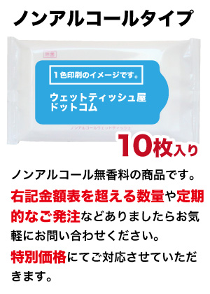 ノンアルコール除菌タイプ  オリジナルデザインウェットティッシュ　（10枚入り）