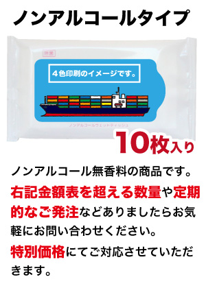 ノンアルコール除菌タイプ  オリジナルデザインウェットティッシュ　（10枚入り）