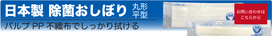 除菌おしぼり