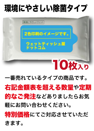 レギュラー 除菌タイプ オリジナルデザインウェットティッシュ　（10枚入り）