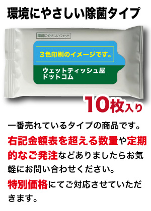 レギュラー 除菌タイプ オリジナルデザインウェットティッシュ　（10枚入り）