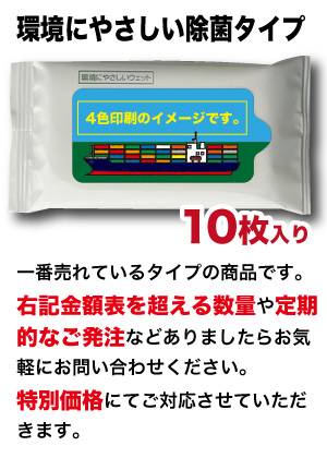 レギュラー 除菌タイプ オリジナルデザインウェットティッシュ　（10枚入り）