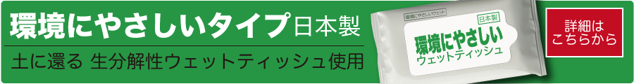 環境に優しいウェット