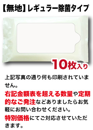 レギュラー 除菌タイプ オリジナルデザインウェットティッシュ　（10枚入り）