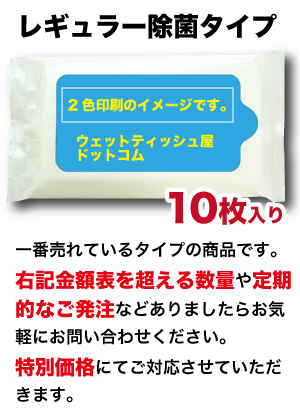 レギュラー 除菌タイプ オリジナルデザインウェットティッシュ　（10枚入り）