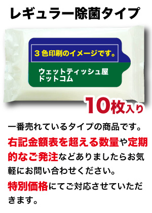 レギュラー 除菌タイプ オリジナルデザインウェットティッシュ　（10枚入り）