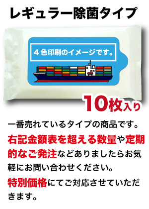 レギュラー 除菌タイプ オリジナルデザインウェットティッシュ　（10枚入り）